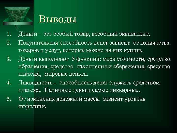 Выводы 1. 2. 3. 4. 5. Деньги – это особый товар, всеобщий эквивалент. Покупательная