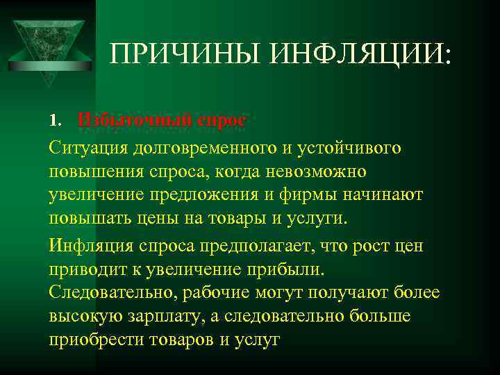 ПРИЧИНЫ ИНФЛЯЦИИ: 1. Избыточный спрос Ситуация долговременного и устойчивого повышения спроса, когда невозможно увеличение