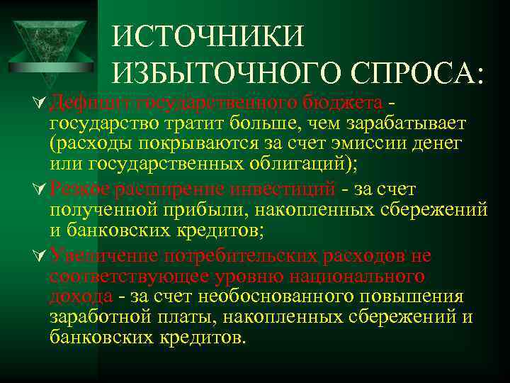 ИСТОЧНИКИ ИЗБЫТОЧНОГО СПРОСА: Ú Дефицит государственного бюджета - государство тратит больше, чем зарабатывает (расходы