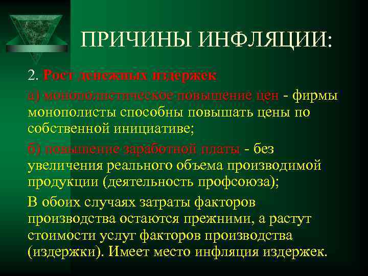 ПРИЧИНЫ ИНФЛЯЦИИ: 2. Рост денежных издержек а) монополистическое повышение цен - фирмы монополисты способны