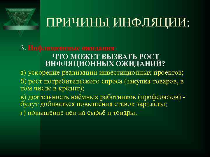 ПРИЧИНЫ ИНФЛЯЦИИ: 3. Инфляционные ожидания ЧТО МОЖЕТ ВЫЗВАТЬ РОСТ ИНФЛЯЦИОННЫХ ОЖИДАНИЙ? а) ускорение реализации