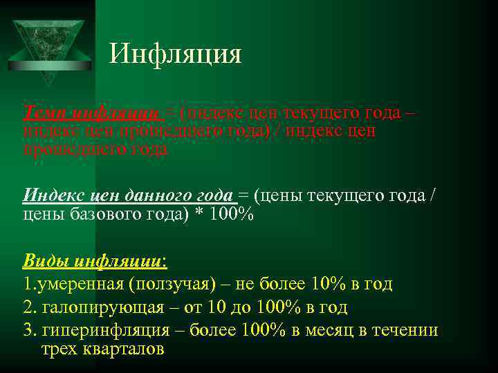 Инфляция Темп инфляции = (индекс цен текущего года – индекс цен прошедшего года) /