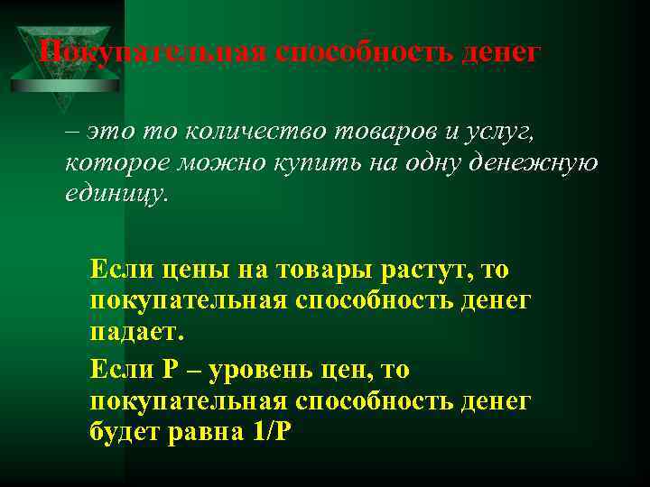  Покупательная способность денег – это то количество товаров и услуг, которое можно купить