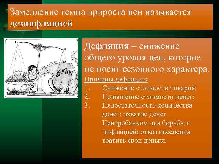 Замедление темпа прироста цен называется дезинфляцией Дефляция – снижение Дефляция общего уровня цен, которое