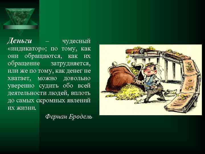 Деньги – чудесный «индикатор» ; по тому, как они обращаются, как их обращение затрудняется,