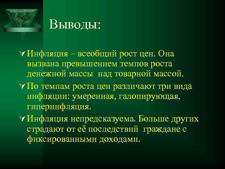 Выводы: Ú Инфляция – всеобщий рост цен. Она вызвана превышением темпов роста денежной массы