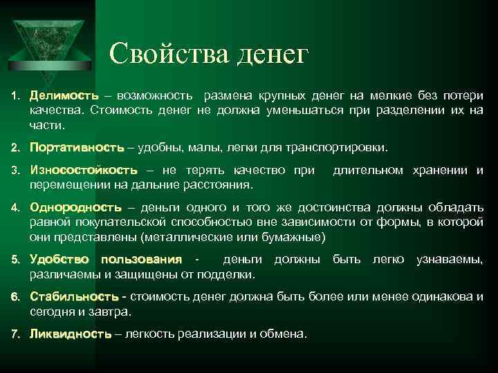 Свойства денег 1. Делимость – возможность размена крупных денег на мелкие без потери качества.