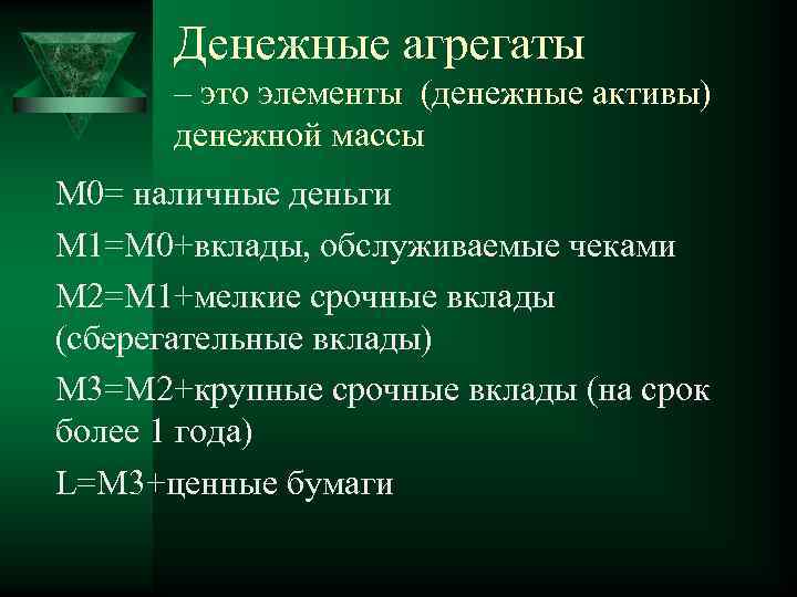 Денежные агрегаты – это элементы (денежные активы) денежной массы М 0= наличные деньги М