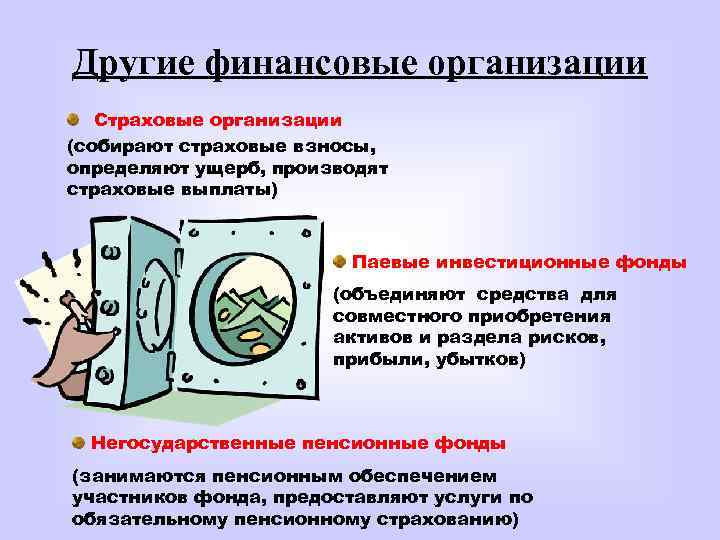 Другие финансовые организации Страховые организации (собирают страховые взносы, определяют ущерб, производят страховые выплаты) Паевые