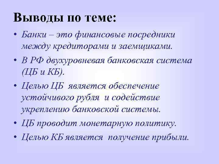 Выводы по теме: • Банки – это финансовые посредники между кредиторами и заемщиками. •