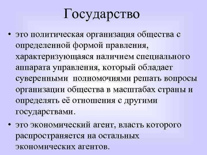 Государство • это политическая организация общества с определенной формой правления, характеризующаяся наличием специального аппарата