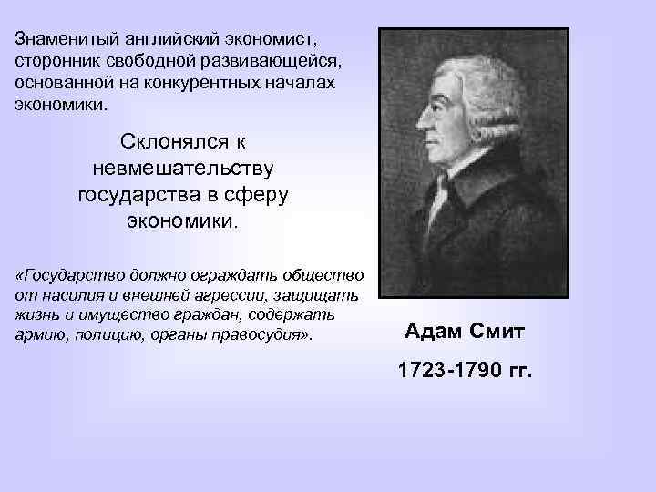 Знаменитый английский экономист, сторонник свободной развивающейся, основанной на конкурентных началах экономики. Склонялся к невмешательству