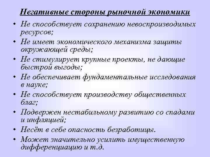 Негативные стороны рыночной экономики • Не способствует сохранению невоспроизводимых ресурсов; • Не имеет экономического