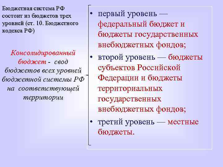 Бюджетная система РФ состоит из бюджетов трех уровней (ст. 10. Бюджетного кодекса РФ) •