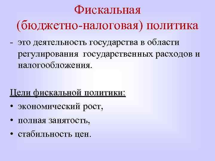 Фискальная (бюджетно-налоговая) политика - это деятельность государства в области регулирования государственных расходов и налогообложения.