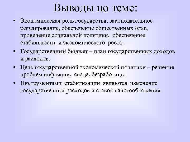 Выводы по теме: • Экономическая роль государства: законодательное регулирование, обеспечение общественных благ, проведение социальной