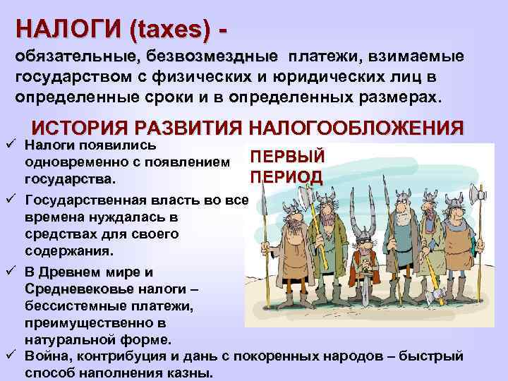 НАЛОГИ (taxes) - обязательные, безвозмездные платежи, взимаемые бязательные, безвозмездные государством с физических и юридических