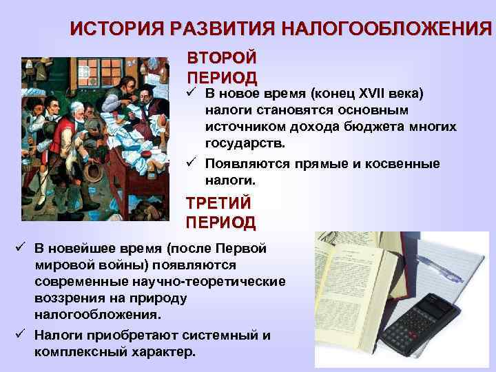 ИСТОРИЯ РАЗВИТИЯ НАЛОГООБЛОЖЕНИЯ ВТОРОЙ ПЕРИОД ü В новое время (конец XVII века) новое время