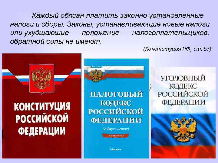 Каждый обязан платить законно установленные налоги и сборы. Законы, устанавливающие новые налоги или ухудшающие