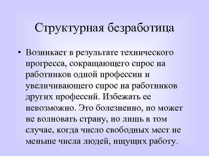 Структурная безработица • Возникает в результате технического прогресса, сокращающего спрос на работников одной профессии