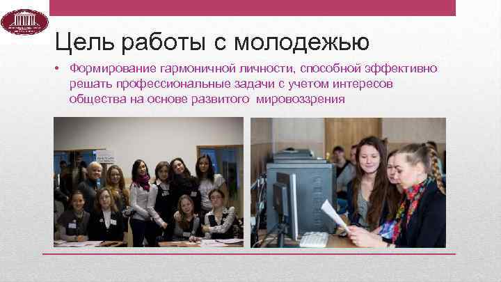 Цель работы с молодежью • Формирование гармоничной личности, способной эффективно решать профессиональные задачи с