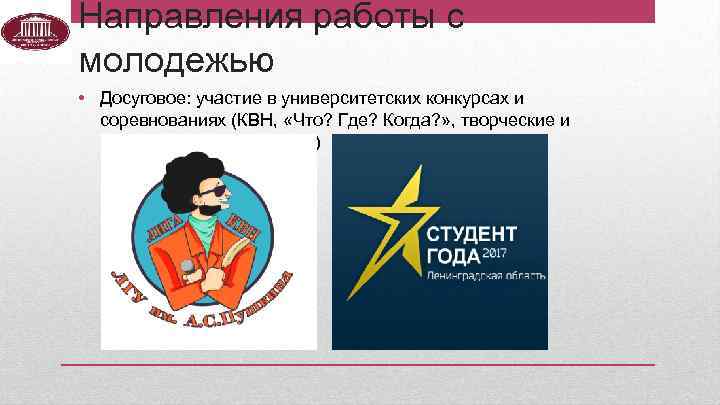 Направления работы с молодежью • Досуговое: участие в университетских конкурсах и соревнованиях (КВН, «Что?