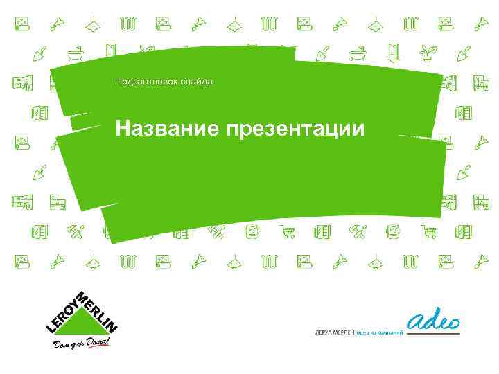 Подзаголовок слайда Название презентации 