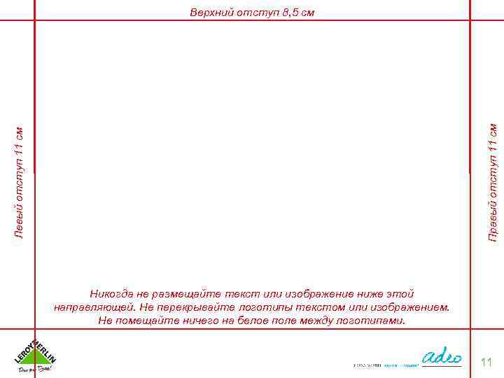 Левый отступ 11 см Правый отступ 11 см Верхний отступ 8, 5 см Никогда