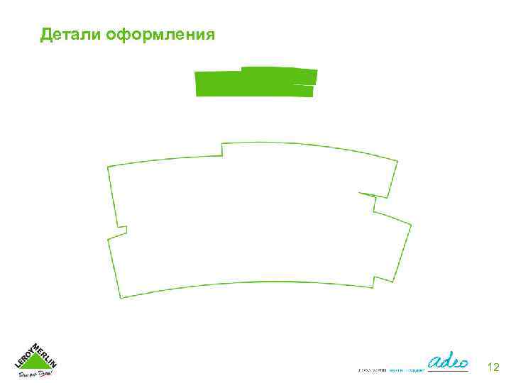 Детали оформления 12 