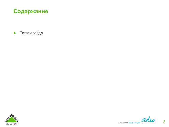 Содержание u Текст слайда 2 
