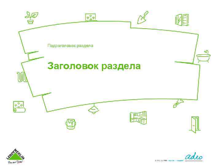Подзаголовок раздела Заголовок раздела 