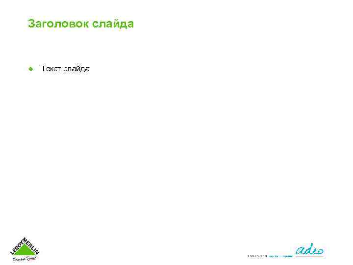 Заголовок слайда u Текст слайда 
