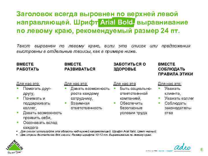 Заголовок всегда выровнен по верхней левой направляющей. Шрифт Arial Bold, выравнивание по левому краю,