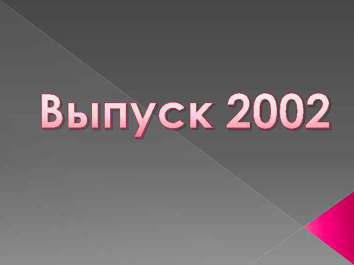 Выпуск 2002 