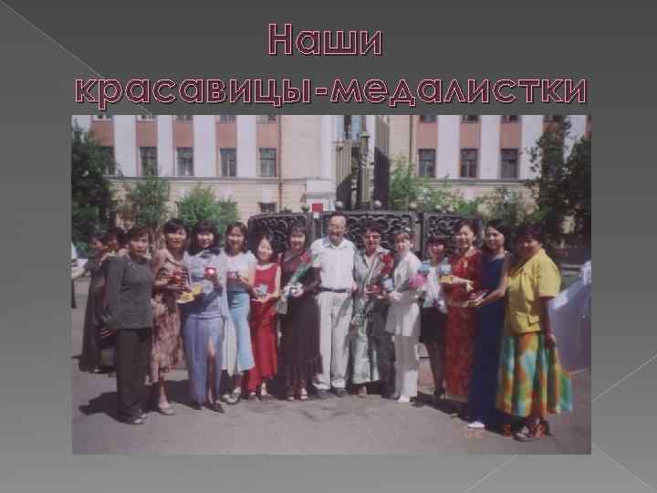 Наши красавицы-медалистки 