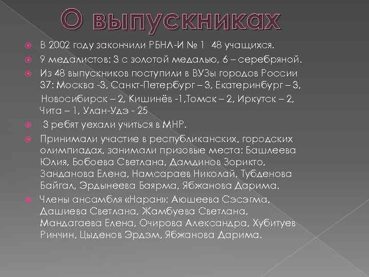 О выпускниках В 2002 году закончили РБНЛ-И № 1 48 учащихся. 9 медалистов: 3