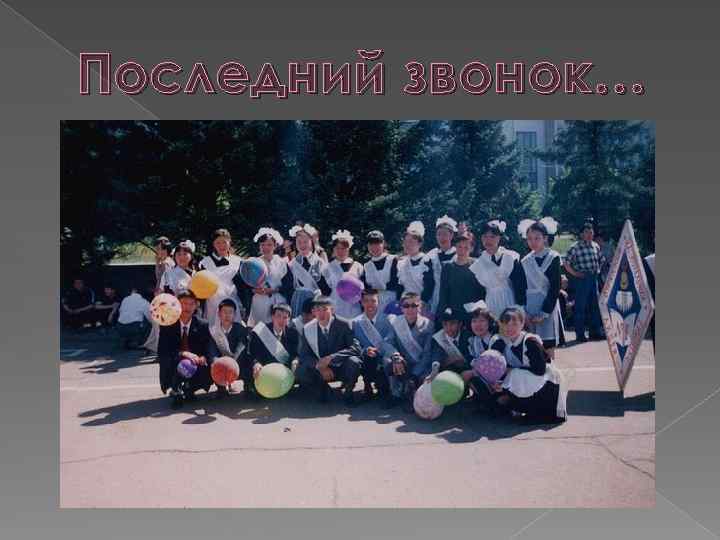 Последний звонок… 