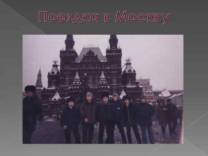 Поездка в Москву 