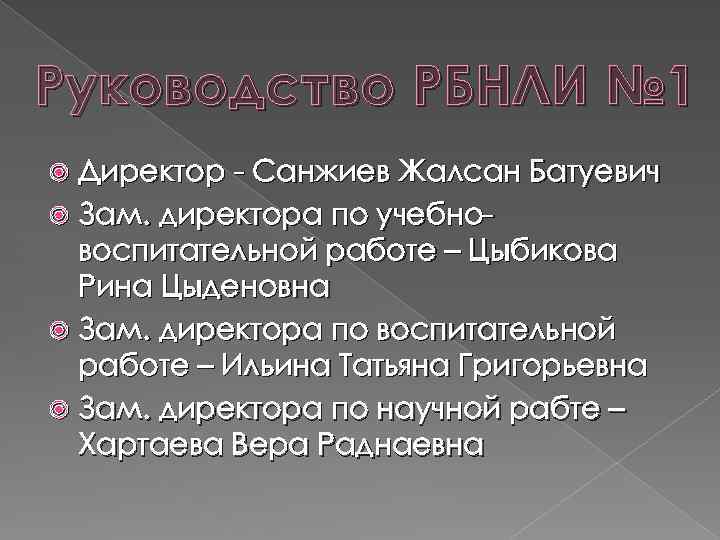 Руководство РБНЛИ № 1 Директор - Санжиев Жалсан Батуевич Зам. директора по учебновоспитательной работе