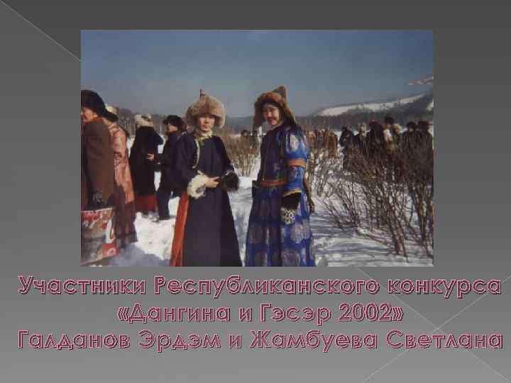 Участники Республиканского конкурса «Дангина и Гэсэр 2002» Галданов Эрдэм и Жамбуева Светлана 