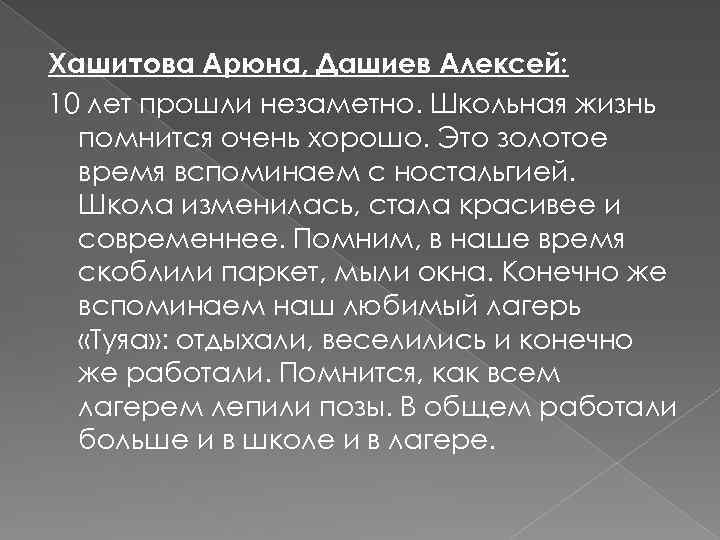 Хашитова Арюна, Дашиев Алексей: 10 лет прошли незаметно. Школьная жизнь помнится очень хорошо. Это