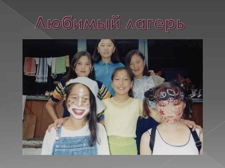 Любимый лагерь 