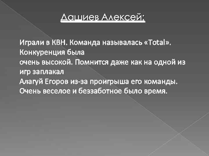 Дашиев Алексей: Играли в КВН. Команда называлась «Total» . Конкуренция была очень высокой. Помнится