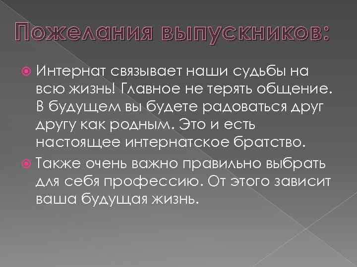Пожелания выпускников: Интернат связывает наши судьбы на всю жизнь! Главное не терять общение. В