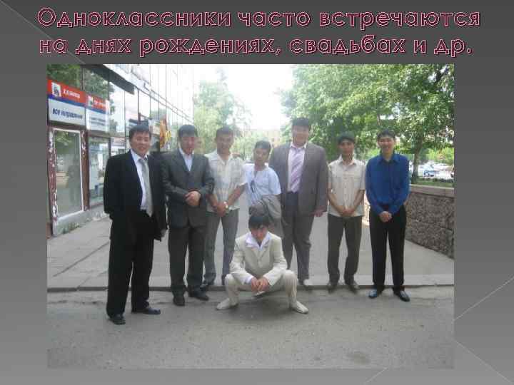Одноклассники часто встречаются н а днях рождениях, свадьбах и др. 