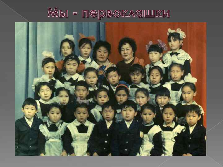 Мы - первоклашки 