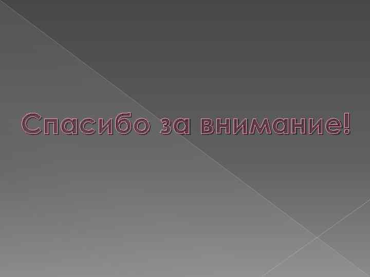 Спасибо за внимание! 