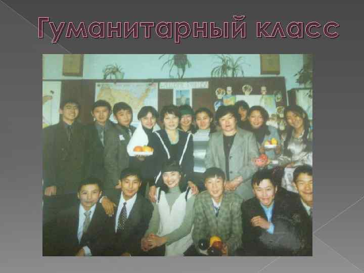 Гуманитарный класс 