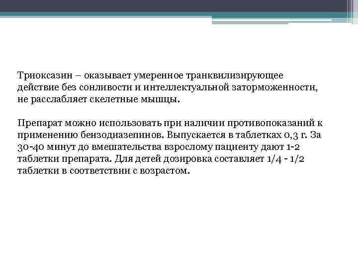 Триоксазин – оказывает умеренное транквилизирующее действие без сонливости и интеллектуальной заторможенности, не расслабляет скелетные