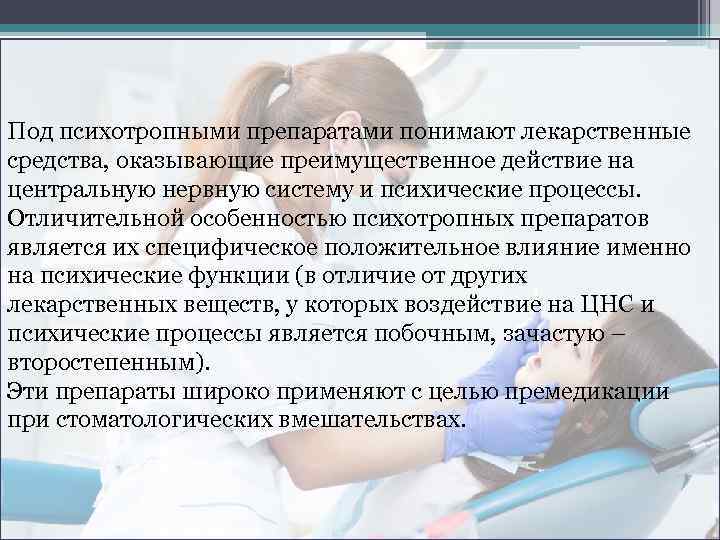 Под психотропными препаратами понимают лекарственные средства, оказывающие преимущественное действие на центральную нервную систему и